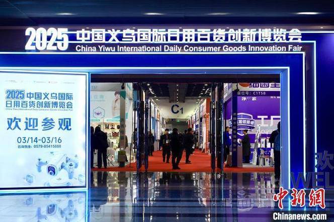 “革新·生活”启幕 2025中国义乌国际日用百货创新博览会观察